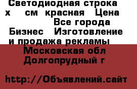 Светодиодная строка 40х200 см, красная › Цена ­ 10 950 - Все города Бизнес » Изготовление и продажа рекламы   . Московская обл.,Долгопрудный г.